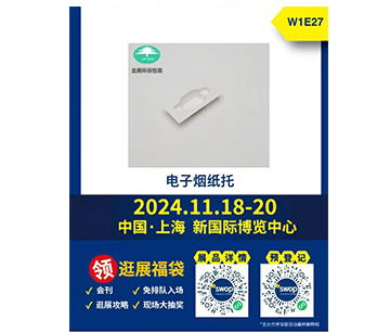 金美环保包装制品 中国·上海 新国际博览中心